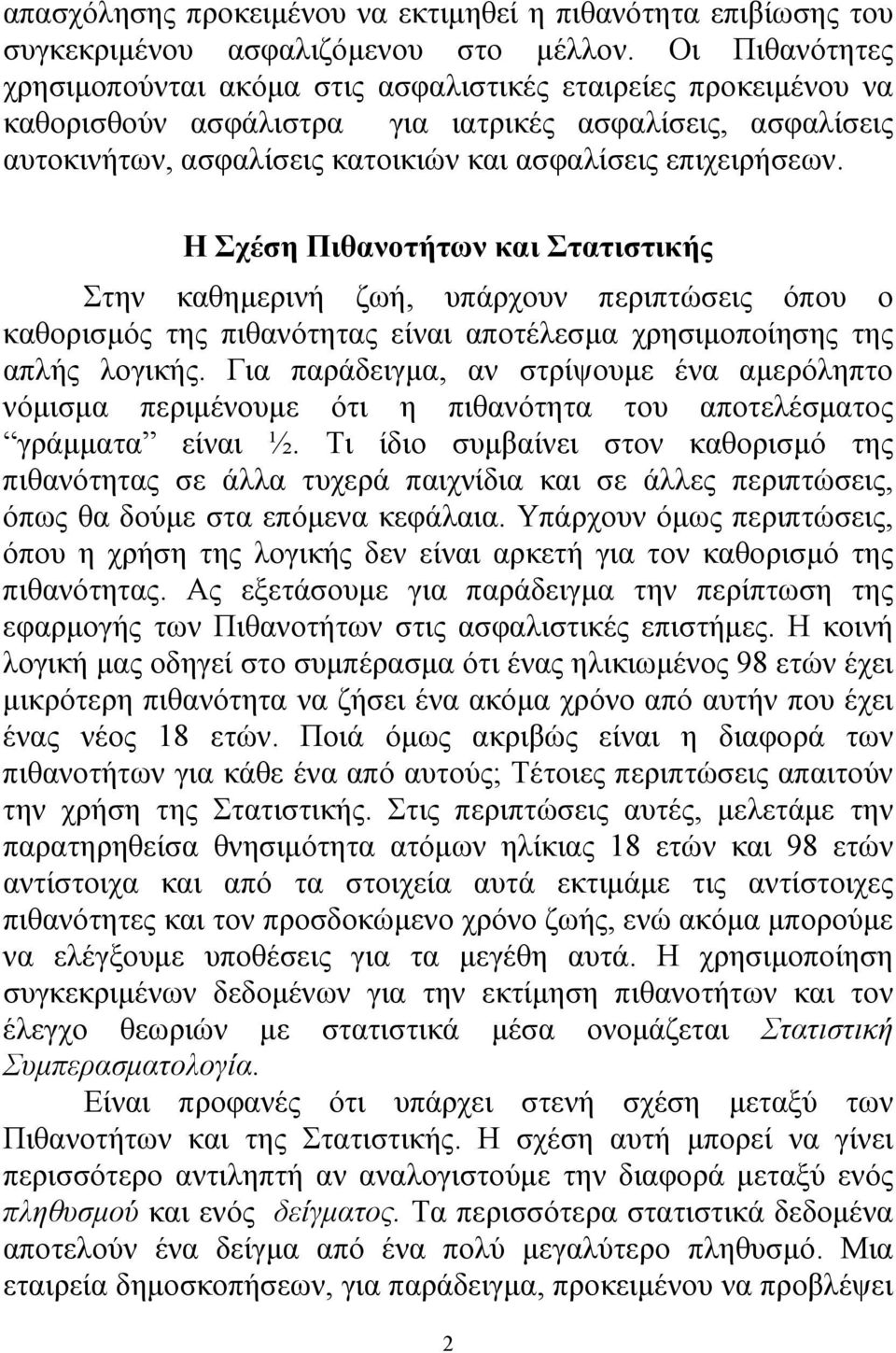 Η Σχέση Πιθανοτήτων και Στατιστικής Στην καθημερινή ζωή, υπάρχουν περιπτώσεις όπου ο καθορισμός της πιθανότητας είναι αποτέλεσμα χρησιμοποίησης της απλής λογικής.