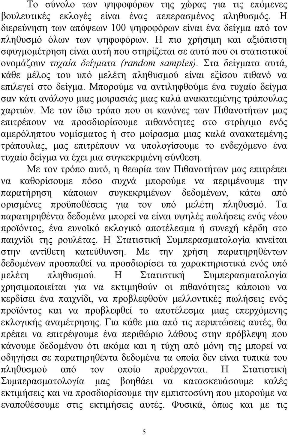 Στα δείγματα αυτά, κάθε μέλος του υπό μελέτη πληθυσμού είναι εξίσου πιθανό να επιλεγεί στο δείγμα.