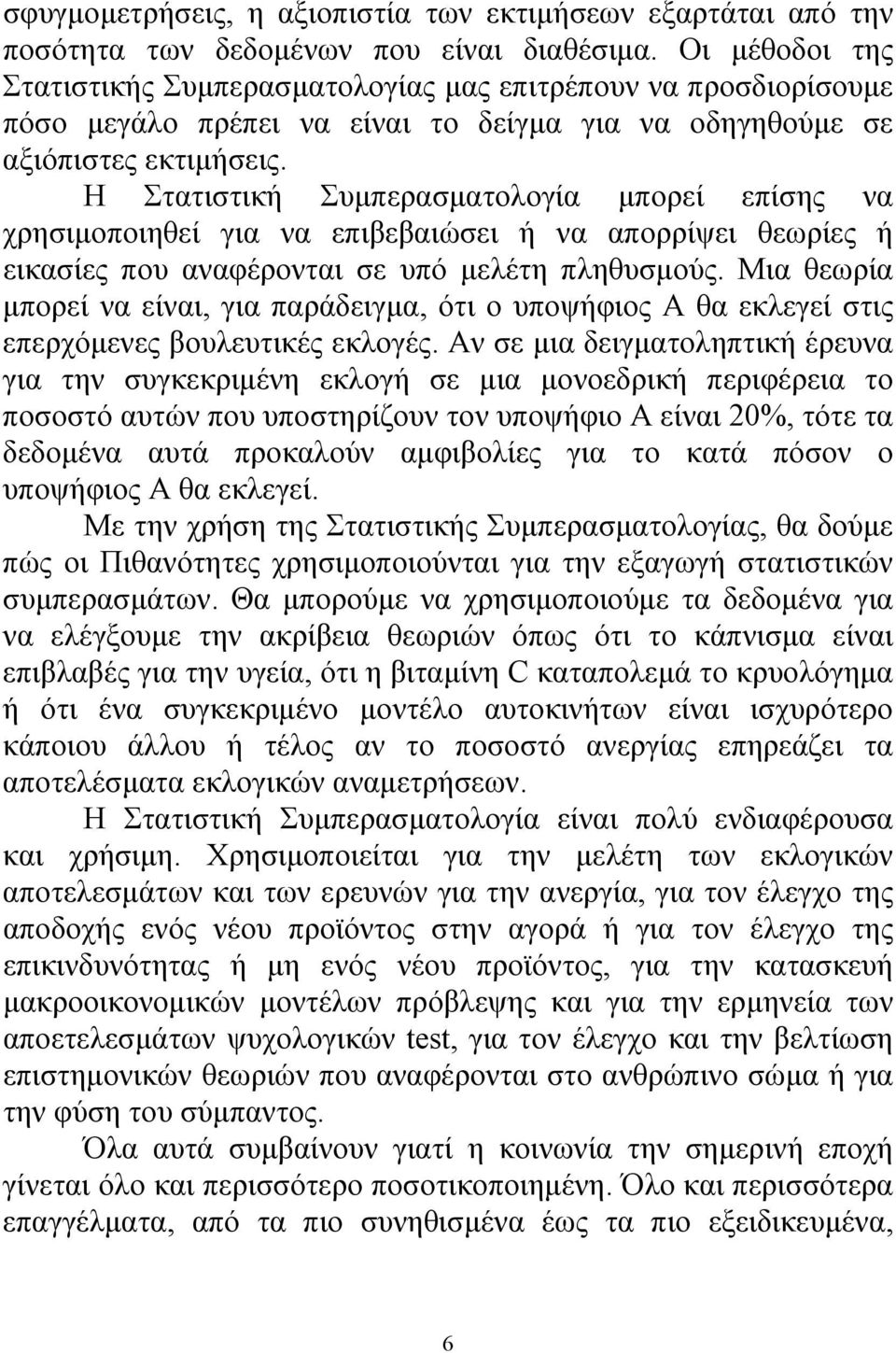 Η Στατιστική Συμπερασματολογία μπορεί επίσης να χρησιμοποιηθεί για να επιβεβαιώσει ή να απορρίψει θεωρίες ή εικασίες που αναφέρονται σε υπό μελέτη πληθυσμούς.