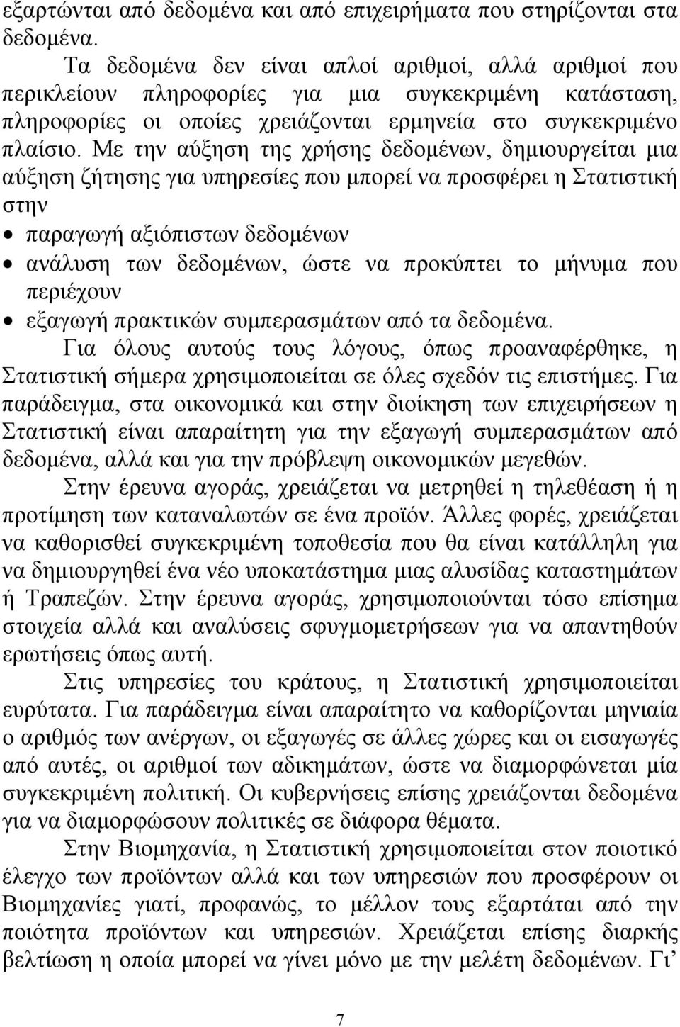 Με την αύξηση της χρήσης δεδομένων, δημιουργείται μια αύξηση ζήτησης για υπηρεσίες που μπορεί να προσφέρει η Στατιστική στην παραγωγή αξιόπιστων δεδομένων ανάλυση των δεδομένων, ώστε να προκύπτει το
