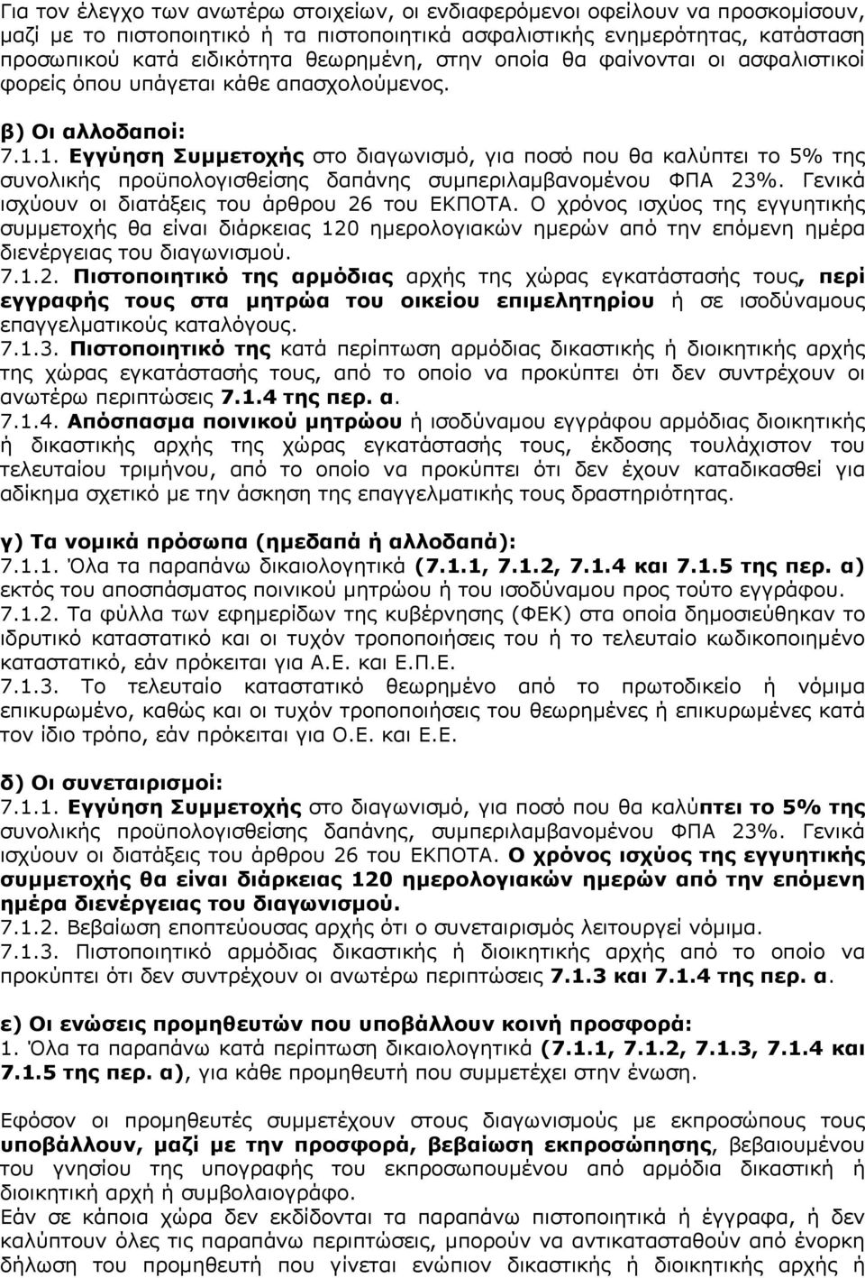 1. Εγγύηση Συμμετοχής στο διαγωνισμό, για ποσό που θα καλύπτει το 5% της συνολικής προϋπολογισθείσης δαπάνης συμπεριλαμβανομένου ΦΠΑ 23%. Γενικά ισχύουν οι διατάξεις του άρθρου 26 του ΕΚΠΟΤΑ.