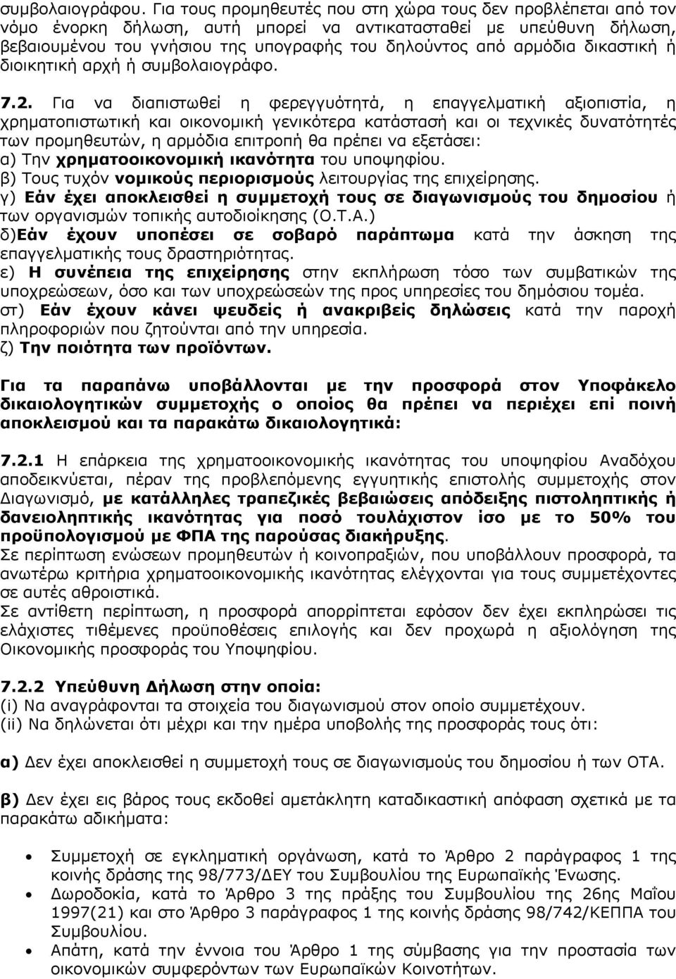 δικαστική ή διοικητική αρχή ή συμβολαιογράφο. 7.2.