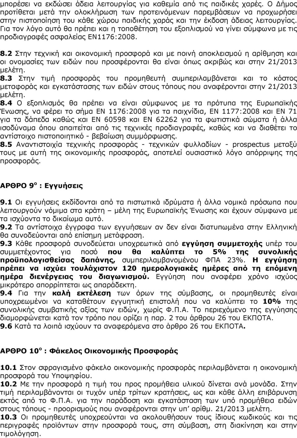 Για τον λόγο αυτό θα πρέπει και η τοποθέτηση του εξοπλισμού να γίνει σύμφωνα με τις προδιαγραφές ασφαλείας ΕΝ1176:2008. 8.
