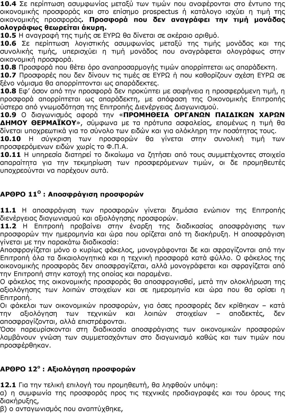 5 Η αναγραφή της τιμής σε ΕΥΡΩ θα δίνεται σε ακέραιο αριθμό. 10.
