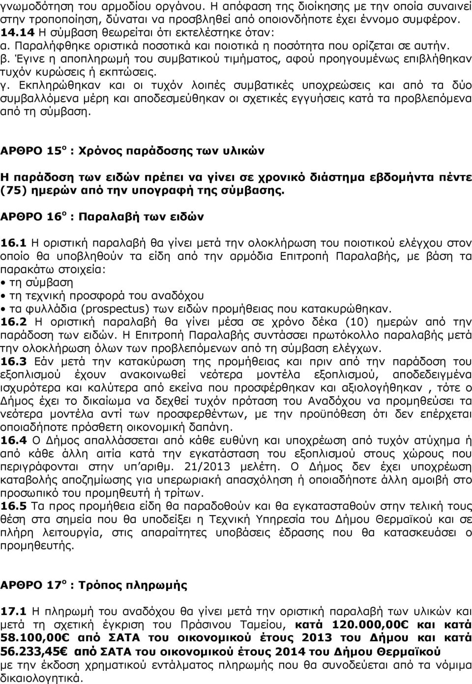 Έγινε η αποπληρωμή του συμβατικού τιμήματος, αφού προηγουμένως επιβλήθηκαν τυχόν κυρώσεις ή εκπτώσεις. γ.