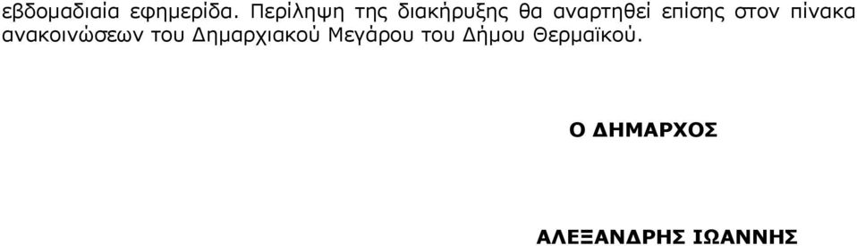 επίσης στον πίνακα ανακοινώσεων του