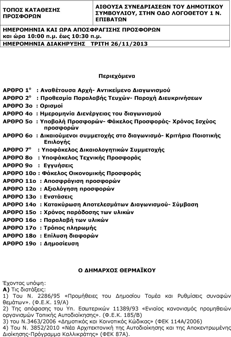 ΗΜΕΡΟΜΗΝΙΑ ΔΙΑΚΗΡΥΞΗΣ ΤΡΙΤΗ 26/11/2013 Περιεχόμενα ΑΡΘΡΟ 1 ο ΑΡΘΡΟ 2 ο ΑΡΘΡΟ 3ο : Ορισμοί : Αναθέτουσα Αρχή- Αντικείμενο Διαγωνισμού : Προθεσμία Παραλαβής Τευχών- Παροχή Διευκρινήσεων ΑΡΘΡΟ 4ο :