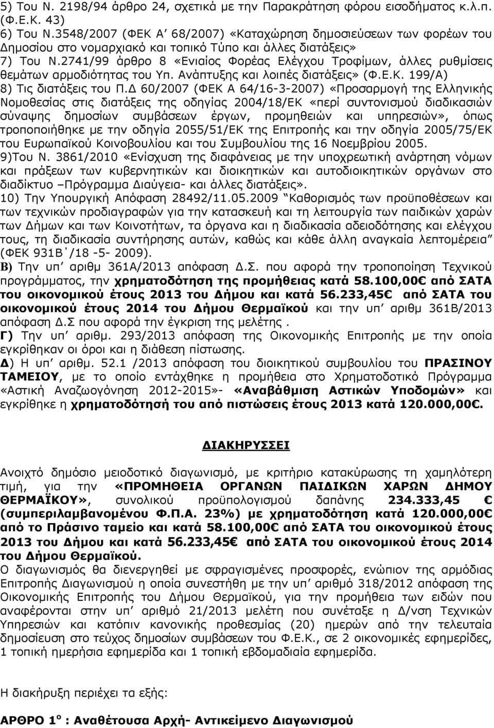 2741/99 άρθρο 8 «Ενιαίος Φορέας Ελέγχου Τροφίμων, άλλες ρυθμίσεις θεμάτων αρμοδιότητας του Υπ. Ανάπτυξης και λοιπές διατάξεις» (Φ.Ε.Κ. 199/Α) 8) Τις διατάξεις του Π.