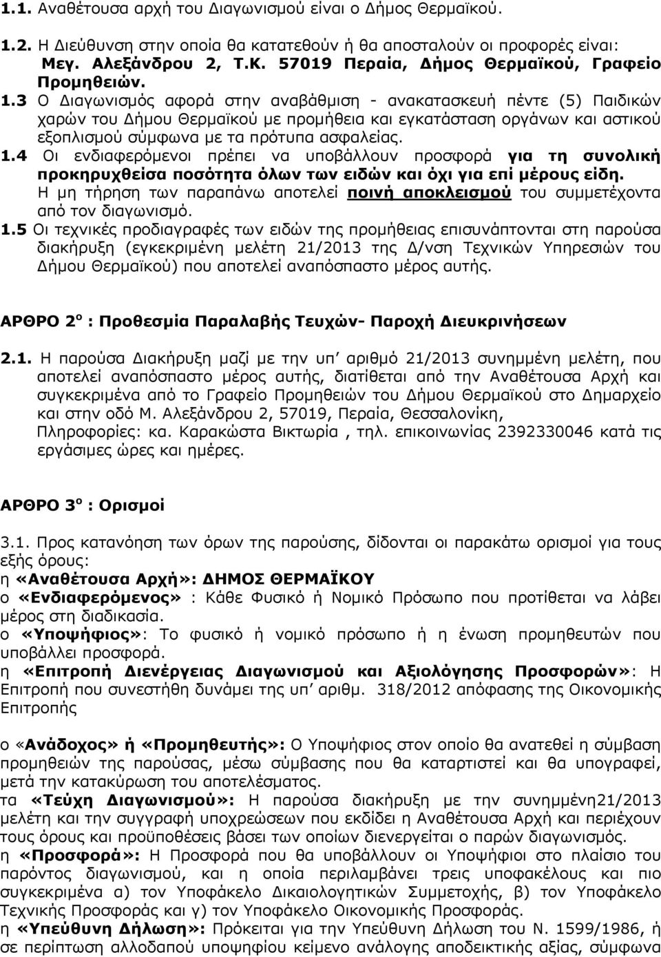 3 Ο Διαγωνισμός αφορά στην αναβάθμιση - ανακατασκευή πέντε (5) Παιδικών χαρών του Δήμου Θερμαϊκού με προμήθεια και εγκατάσταση οργάνων και αστικού εξοπλισμού σύμφωνα με τα πρότυπα ασφαλείας. 1.