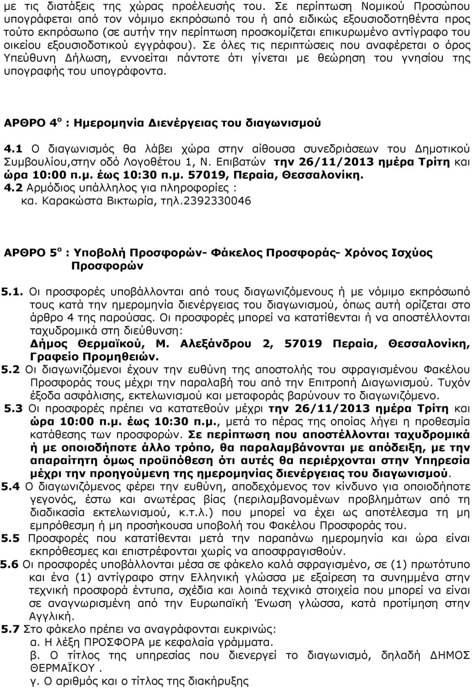 εξουσιοδοτικού εγγράφου). Σε όλες τις περιπτώσεις που αναφέρεται ο όρος Υπεύθυνη Δήλωση, εννοείται πάντοτε ότι γίνεται με θεώρηση του γνησίου της υπογραφής του υπογράφοντα.
