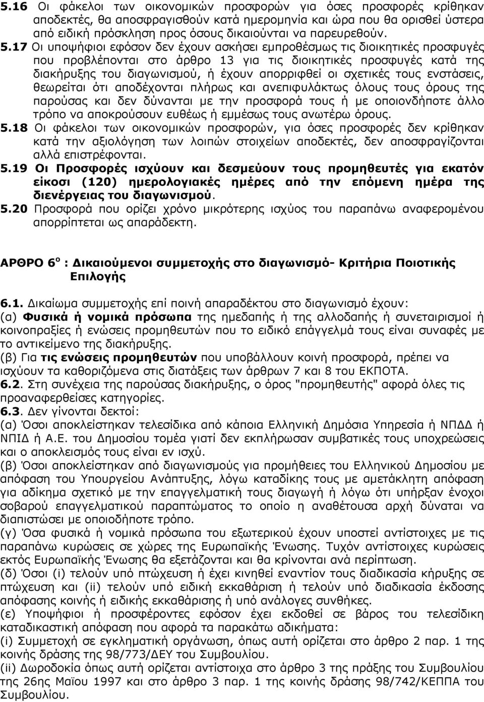 17 Οι υποψήφιοι εφόσον δεν έχουν ασκήσει εμπροθέσμως τις διοικητικές προσφυγές που προβλέπονται στο άρθρο 13 για τις διοικητικές προσφυγές κατά της διακήρυξης του διαγωνισμού, ή έχουν απορριφθεί οι