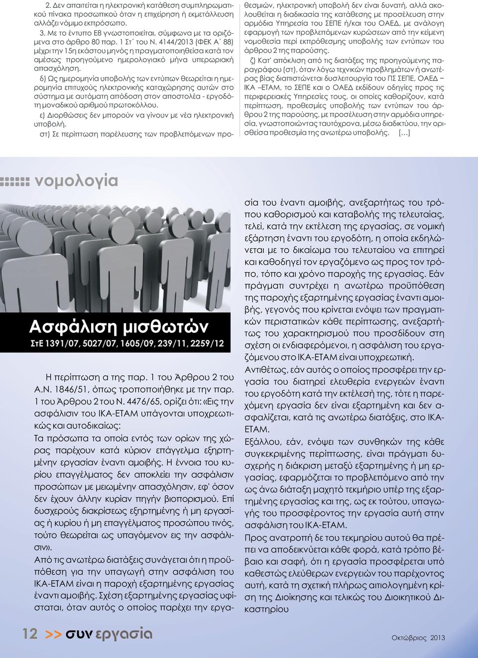 4144/2013 (ΦΕΚ Α 88) μέχρι την 15η εκάστου μηνός η πραγματοποιηθείσα κατά τον αμέσως προηγούμενο ημερολογιακό μήνα υπερωριακή απασχόληση.