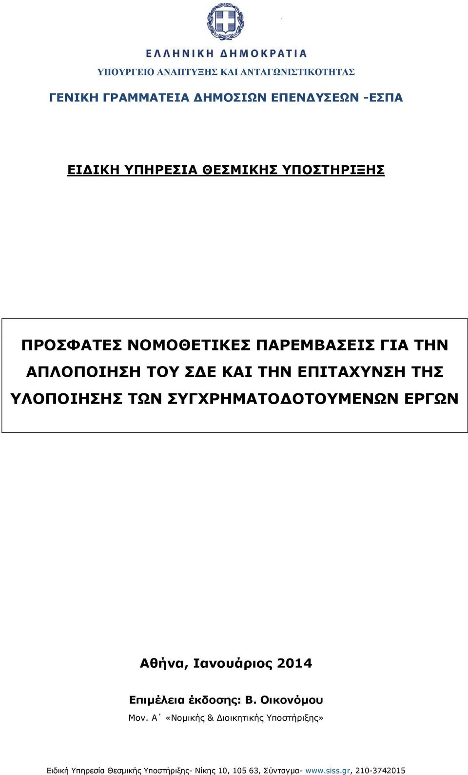 ΥΛΟΠΟΙΗΣΗΣ ΤΩΝ ΣΥΓΧΡΗΜΑΤΟΔΟΤΟΥΜΕΝΩΝ ΕΡΓΩΝ Αθήνα, Ιανουάριος 2014 Επιμέλεια έκδοσης: Β. Οικονόμου Μον.