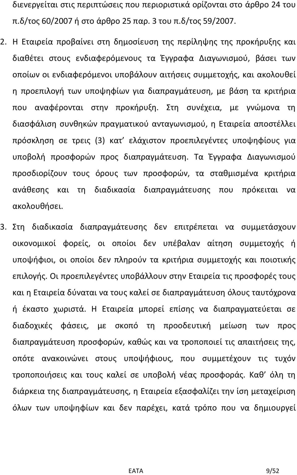 παρ. 3 του π.δ/τος 59/2007. 2.