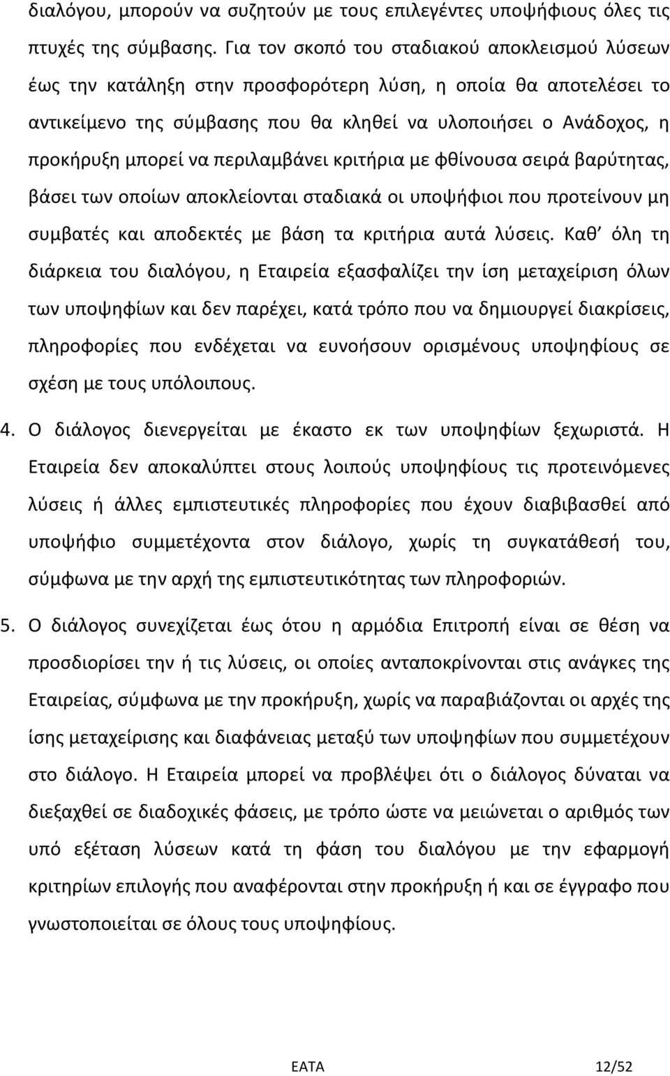 περιλαμβάνει κριτήρια με φθίνουσα σειρά βαρύτητας, βάσει των οποίων αποκλείονται σταδιακά οι υποψήφιοι που προτείνουν μη συμβατές και αποδεκτές με βάση τα κριτήρια αυτά λύσεις.