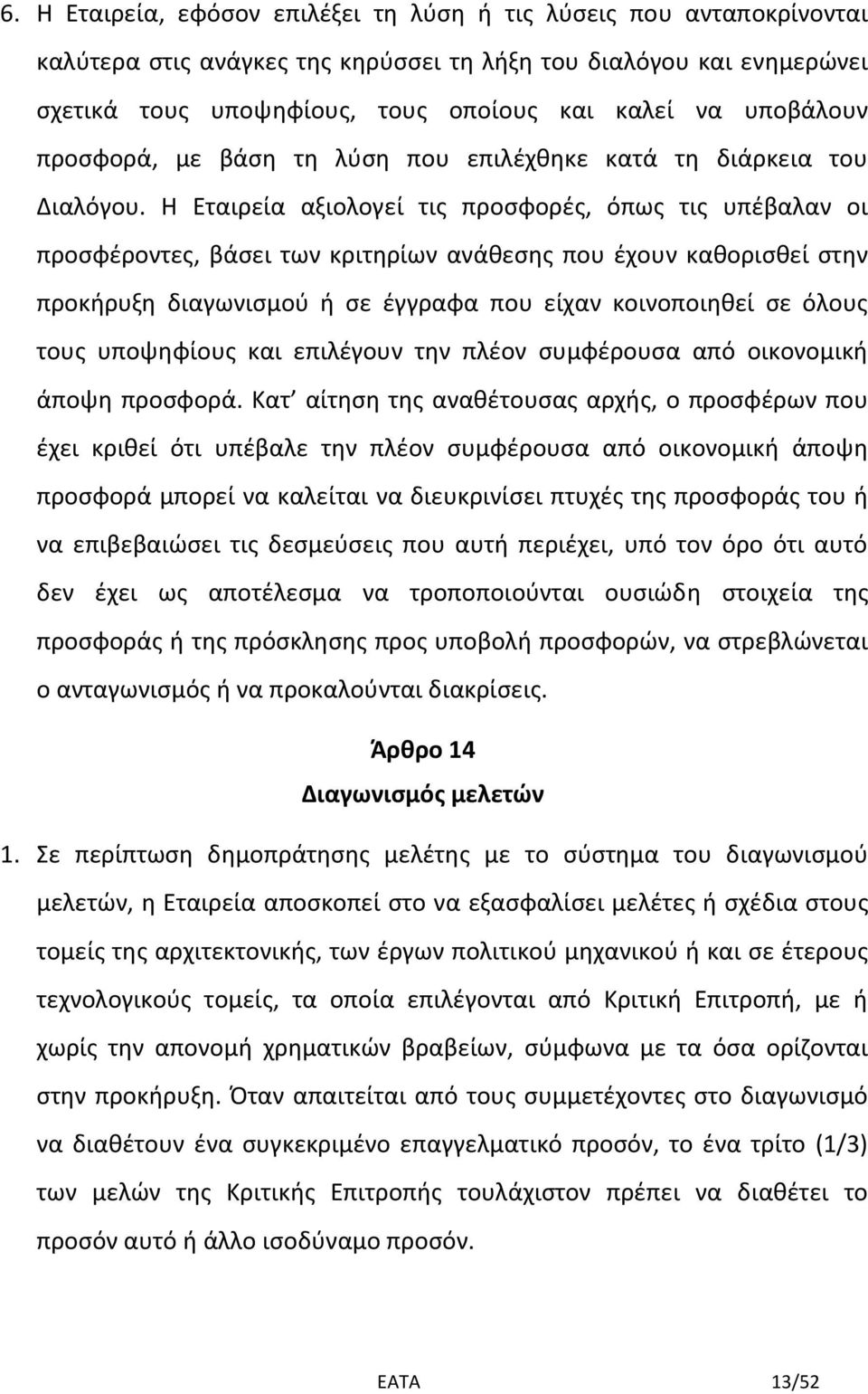 Η Εταιρεία αξιολογεί τις προσφορές, όπως τις υπέβαλαν οι προσφέροντες, βάσει των κριτηρίων ανάθεσης που έχουν καθορισθεί στην προκήρυξη διαγωνισμού ή σε έγγραφα που είχαν κοινοποιηθεί σε όλους τους