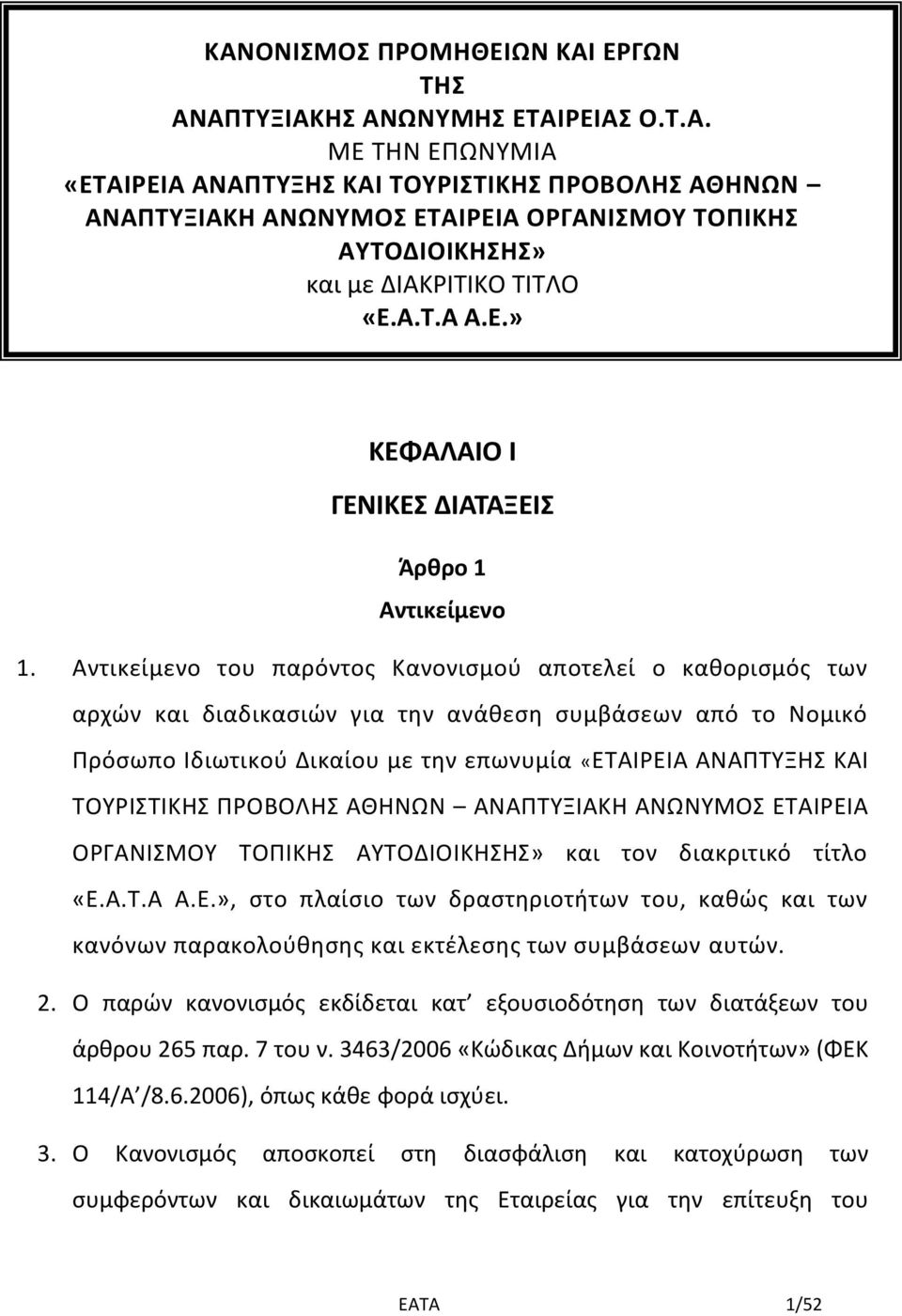 Αντικείμενο του παρόντος Κανονισμού αποτελεί ο καθορισμός των αρχών και διαδικασιών για την ανάθεση συμβάσεων από το Νομικό Πρόσωπο Ιδιωτικού Δικαίου με την επωνυμία «ΕΤΑΙΡΕΙΑ ΑΝΑΠΤΥΞΗΣ ΚΑΙ