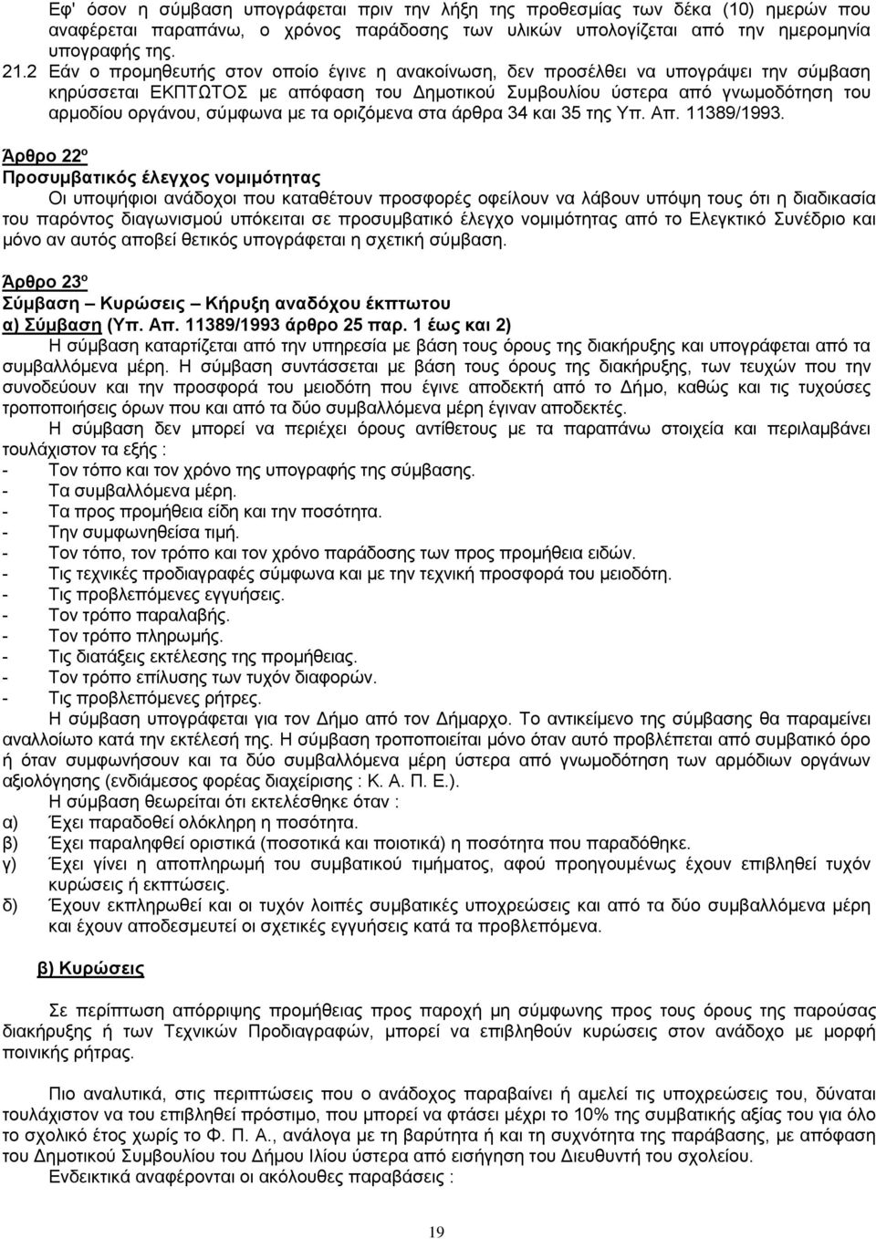 με τα οριζόμενα στα άρθρα 34 και 35 της Υπ. Απ. 11389/1993.