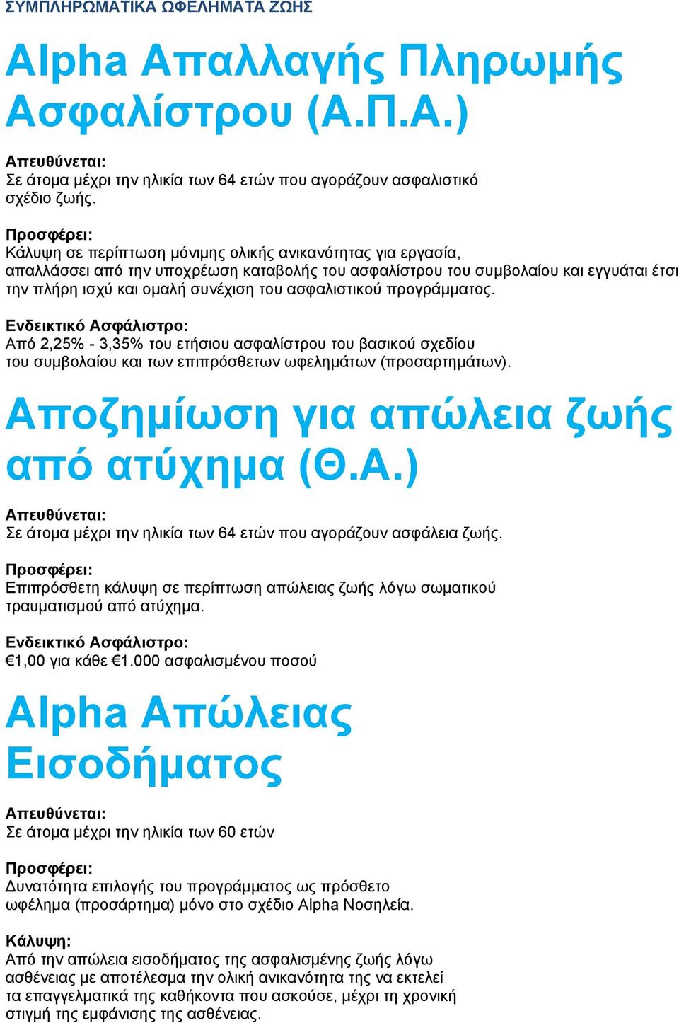 προγράμματος. Από 2,25% - 3,35% του ετήσιου ασφαλίστρου του βασικού σχεδίου του συμβολαίου και των επιπρόσθετων ωφελημάτων (προσαρτημάτων). Αποζημίωση για απώλεια ζωής από ατύχημα (Θ.Α.) Σε άτομα μέχρι την ηλικία των 64 ετών που αγοράζουν ασφάλεια ζωής.