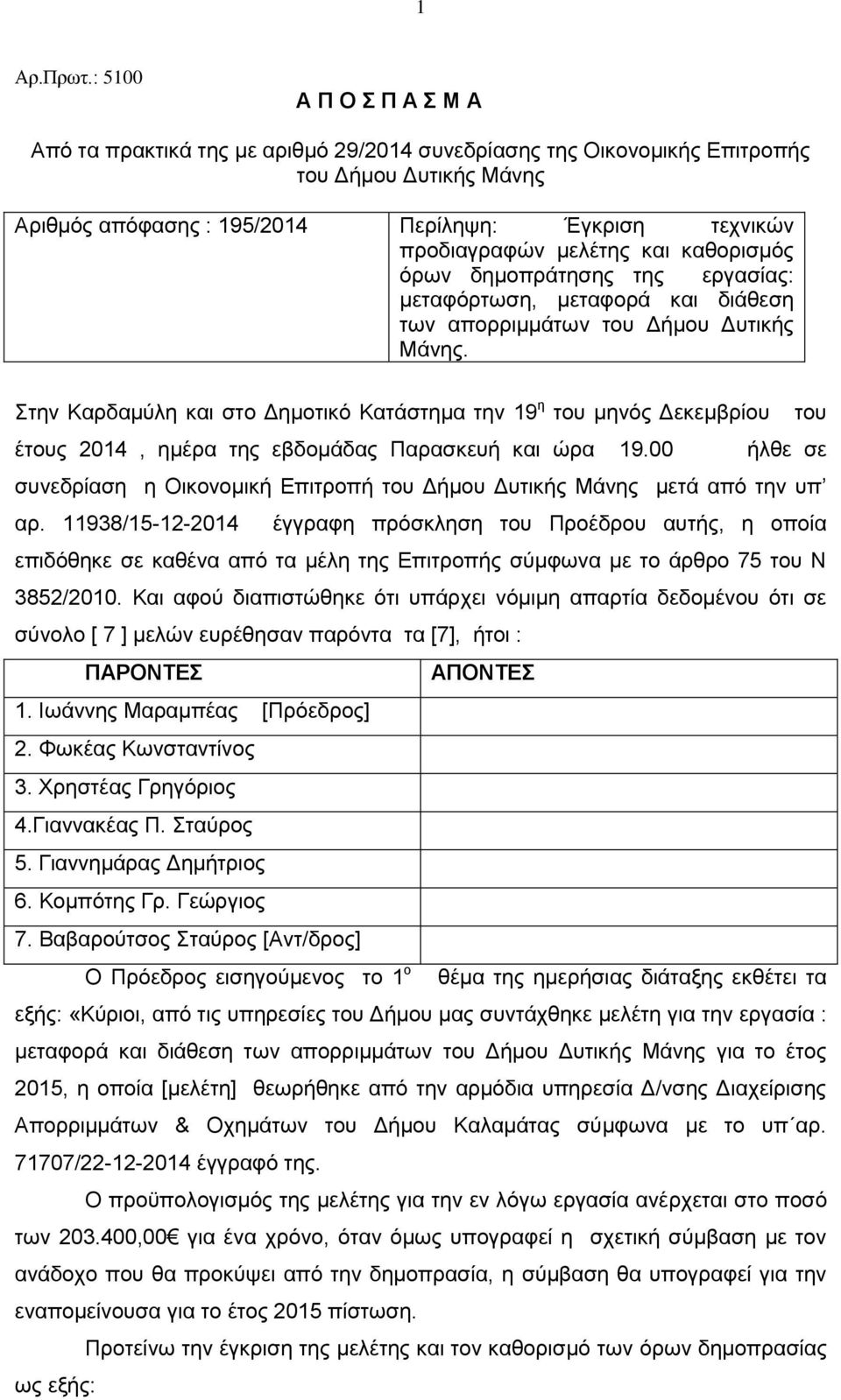 μελέτης και καθορισμός όρων δημοπράτησης της εργασίας: μεταφόρτωση, μεταφορά και διάθεση των απορριμμάτων του Δήμου Δυτικής Μάνης.