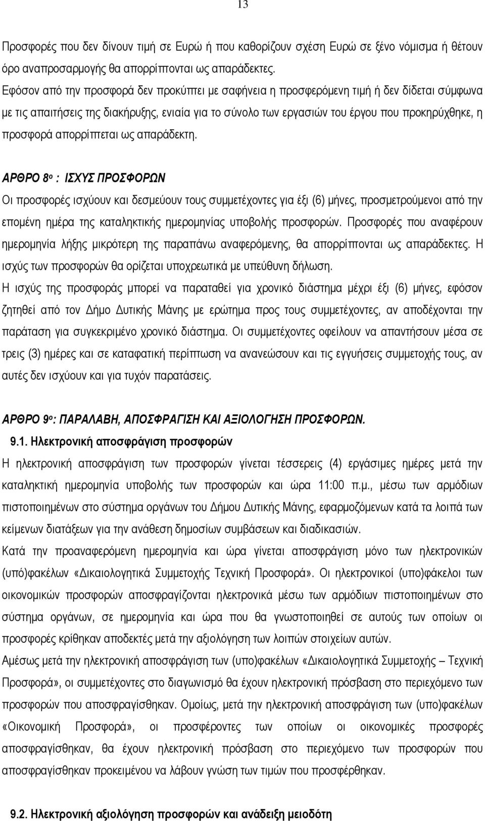 απορρίπτεται ως απαράδεκτη.