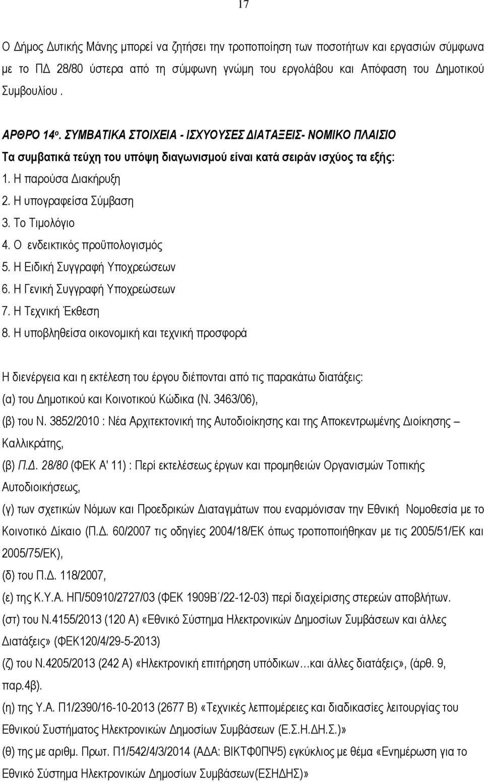 Ο ενδεικτικός προϋπολογισμός 5. Η Ειδική Συγγραφή Υποχρεώσεων 6. Η Γενική Συγγραφή Υποχρεώσεων 7. Η Τεχνική Έκθεση 8.