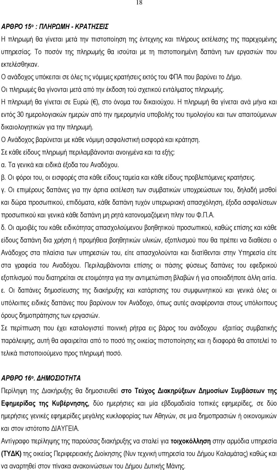 Οι πληρωμές θα γίνονται μετά από την έκδοση τού σχετικού εντάλματος πληρωμής. Η πληρωμή θα γίνεται σε Ευρώ ( ), στο όνομα του δικαιούχου.