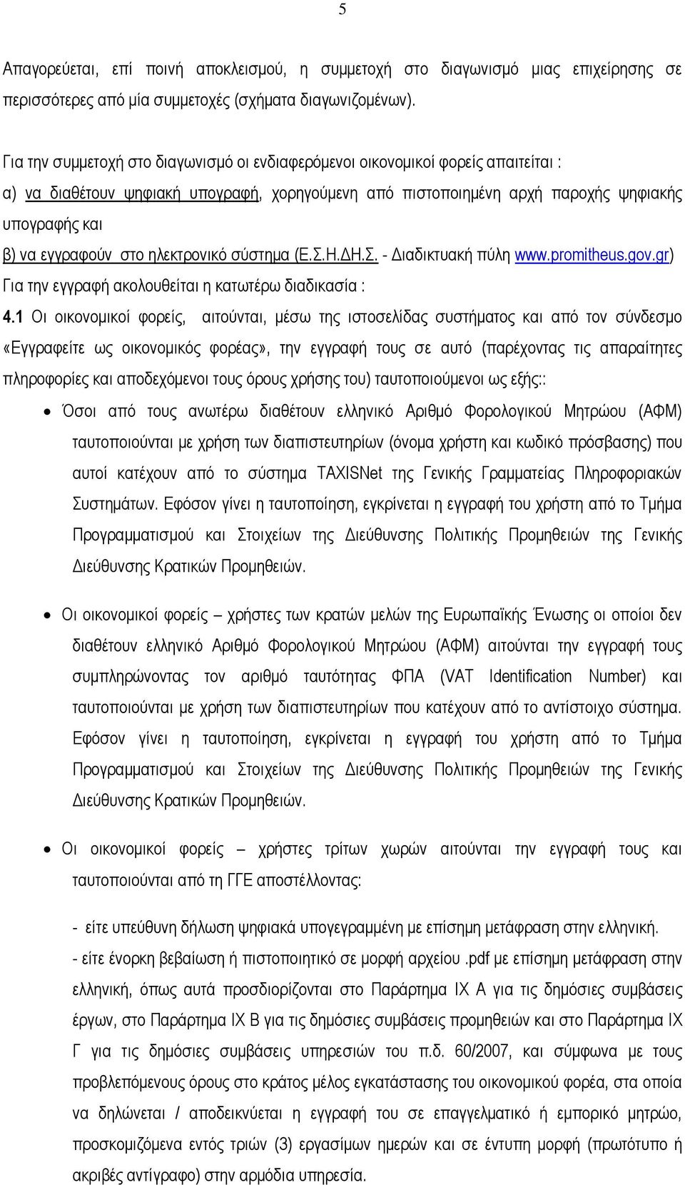 στο ηλεκτρονικό σύστημα (Ε.Σ.Η.ΔΗ.Σ. - Διαδικτυακή πύλη www.promitheus.gov.gr) Για την εγγραφή ακολουθείται η κατωτέρω διαδικασία : 4.