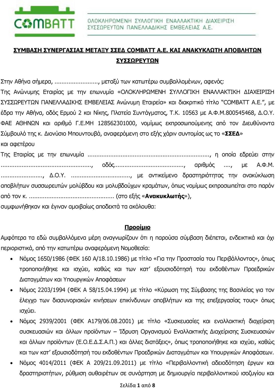 τίτλο COMBATT Α.Ε., με έδρα την Αθήνα, οδός Ερμού 2 και Νίκης, Πλατεία Συντάγματος, Τ.Κ. 10563 με Α.Φ.Μ.800545468, Δ.Ο.Υ. ΦΑΕ ΑΘΗΝΩΝ και αριθμό Γ.Ε.ΜΗ 128562301000, νομίμως εκπροσωπούμενης από τον Διευθύνοντα Σύμβουλό της κ.