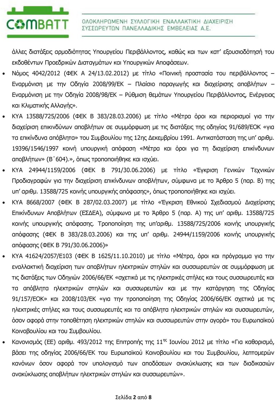 Περιβάλλοντος, Ενέργειας και Κλιματικής Αλλαγής». ΚΥΑ 13588/725/2006 (ΦΕΚ Β 383/28.03.