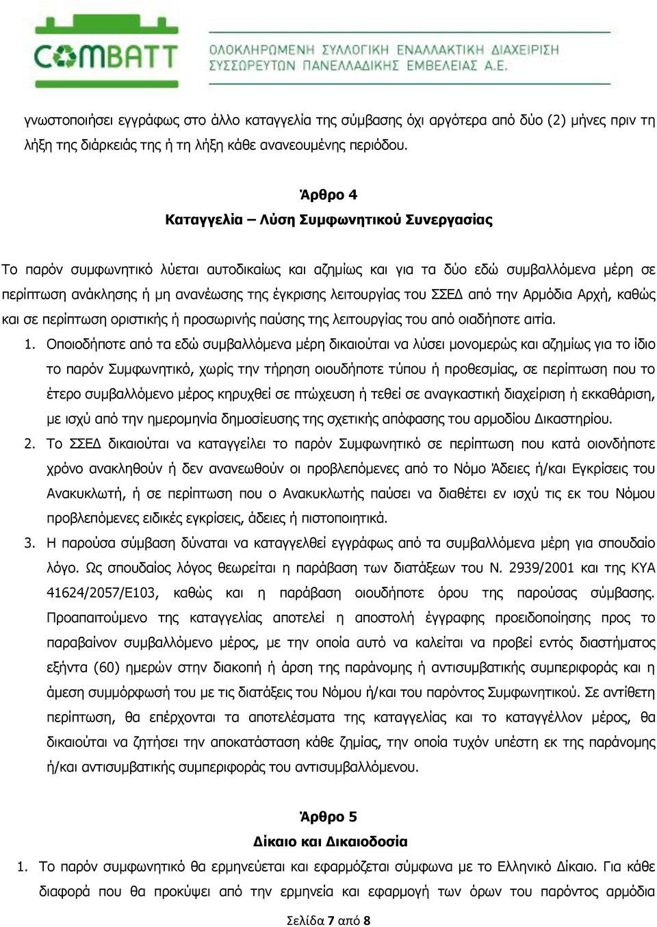 λειτουργίας του ΣΣΕΔ από την Αρμόδια Αρχή, καθώς και σε περίπτωση οριστικής ή προσωρινής παύσης της λειτουργίας του από οιαδήποτε αιτία. 1.