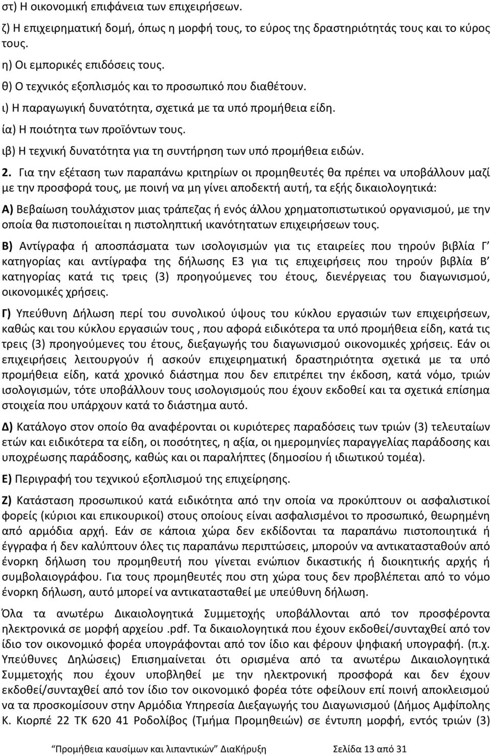 ιβ) Η τεχνική δυνατότητα για τη συντήρηση των υπό προμήθεια ειδών. 2.