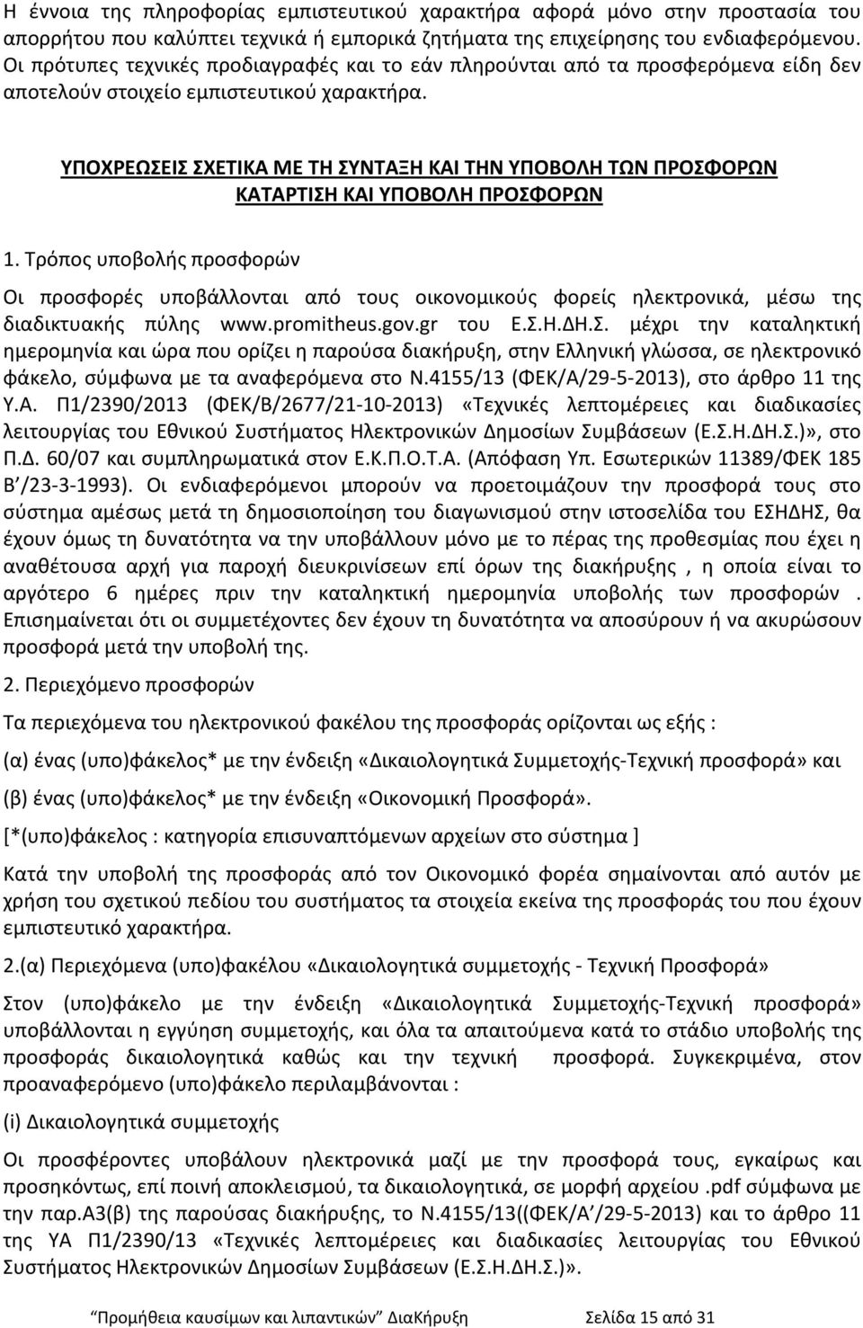 ΥΠΟΧΡΕΩΣΕΙΣ ΣΧΕΤΙΚΑ ΜΕ ΤΗ ΣΥΝΤΑΞΗ ΚΑΙ ΤΗΝ ΥΠΟΒΟΛΗ ΤΩΝ ΠΡΟΣΦΟΡΩΝ ΚΑΤΑΡΤΙΣΗ ΚΑΙ ΥΠΟΒΟΛΗ ΠΡΟΣΦΟΡΩΝ 1.