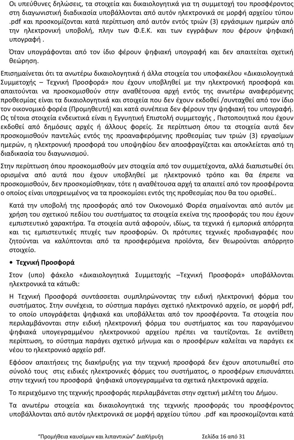 Όταν υπογράφονται από τον ίδιο φέρουν ψηφιακή υπογραφή και δεν απαιτείται σχετική θεώρηση.