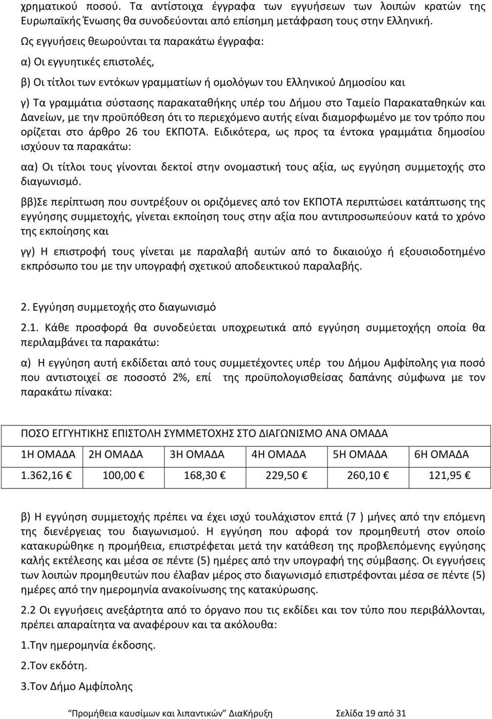 Δήμου στο Ταμείο Παρακαταθηκών και Δανείων, με την προϋπόθεση ότι το περιεχόμενο αυτής είναι διαμορφωμένο με τον τρόπο που ορίζεται στο άρθρο 26 του ΕΚΠΟΤΑ.