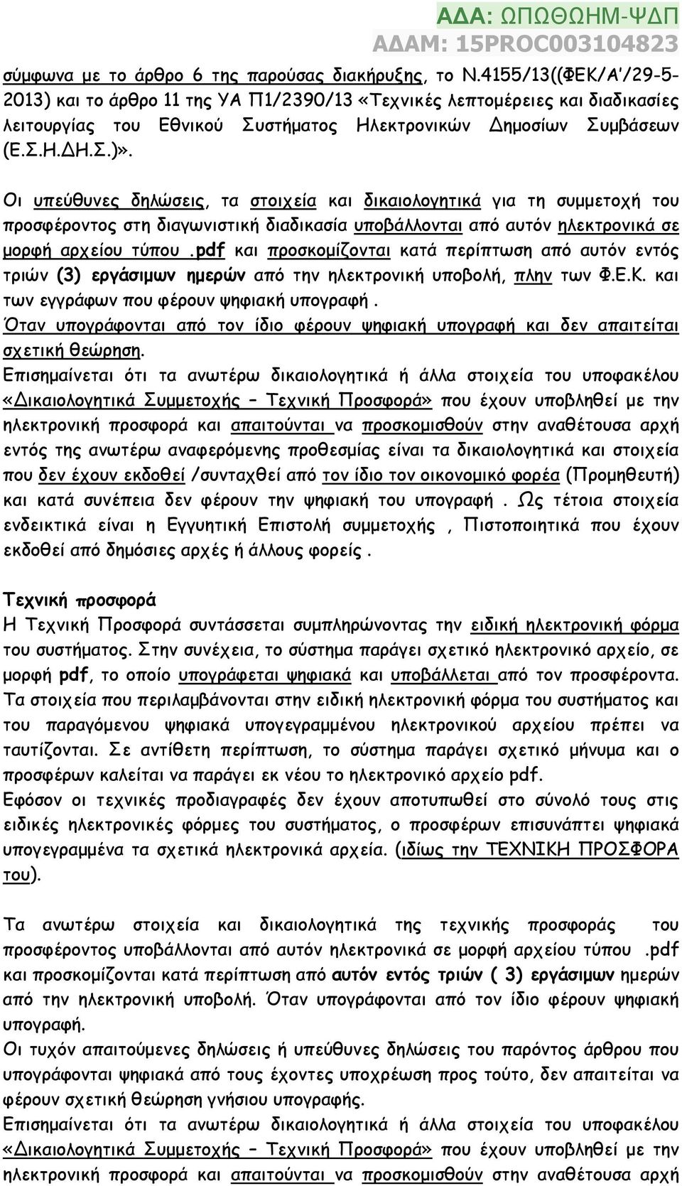 Οι υπεύθυνες δηλώσεις, τα στοιχεία και δικαιολογητικά για τη συμμετοχή του προσφέροντος στη διαγωνιστική διαδικασία υποβάλλονται από αυτόν ηλεκτρονικά σε μορφή αρχείου τύπου.