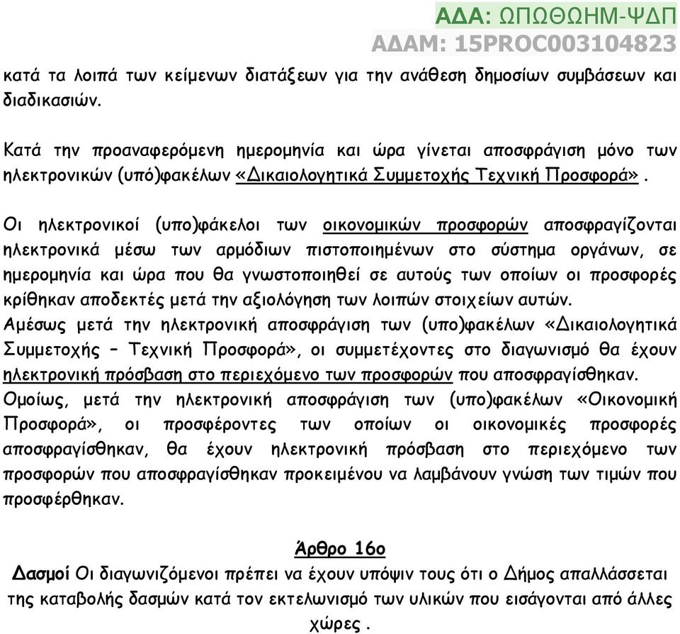 Οι ηλεκτρονικοί (υπο)φάκελοι των οικονομικών προσφορών αποσφραγίζονται ηλεκτρονικά μέσω των αρμόδιων πιστοποιημένων στο σύστημα οργάνων, σε ημερομηνία και ώρα που θα γνωστοποιηθεί σε αυτούς των