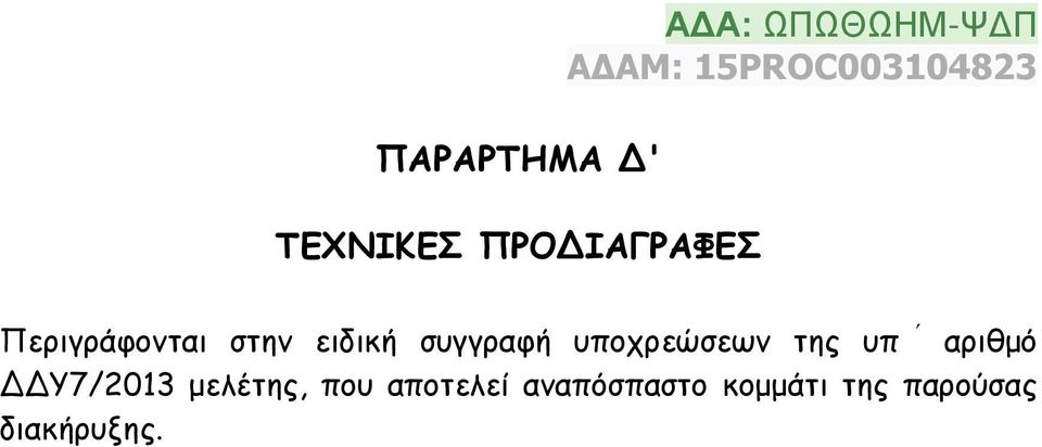 υποχρεώσεων της υπ αριθμό ΔΥ7/2013 μελέτης,