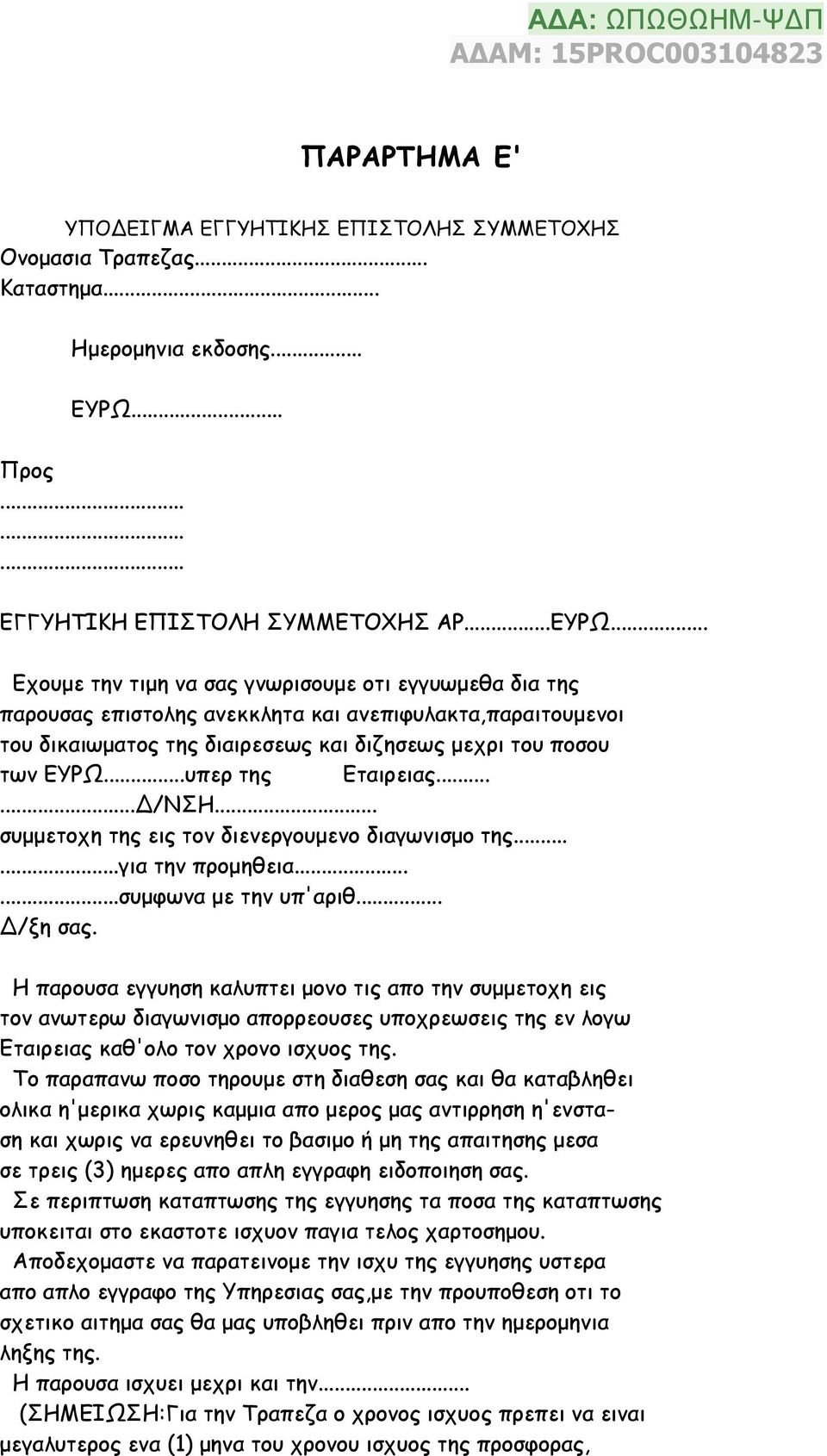 .. Εχουμε την τιμη να σας γνωρισουμε οτι εγγυωμεθα δια της παρουσας επιστολης ανεκκλητα και ανεπιφυλακτα,παραιτουμενοι του δικαιωματος της διαιρεσεως και διζησεως μεχρι του ποσου των ΕΥΡΩ.