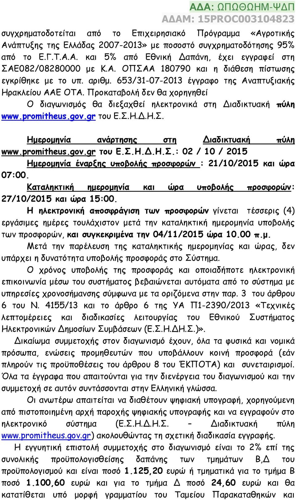 Προκαταβολή δεν θα χορηγηθεί Ο διαγωνισμός θα διεξαχθεί ηλεκτρονικά στη Διαδικτυακή πύλη www.promitheus.gov.gr του Ε.Σ.