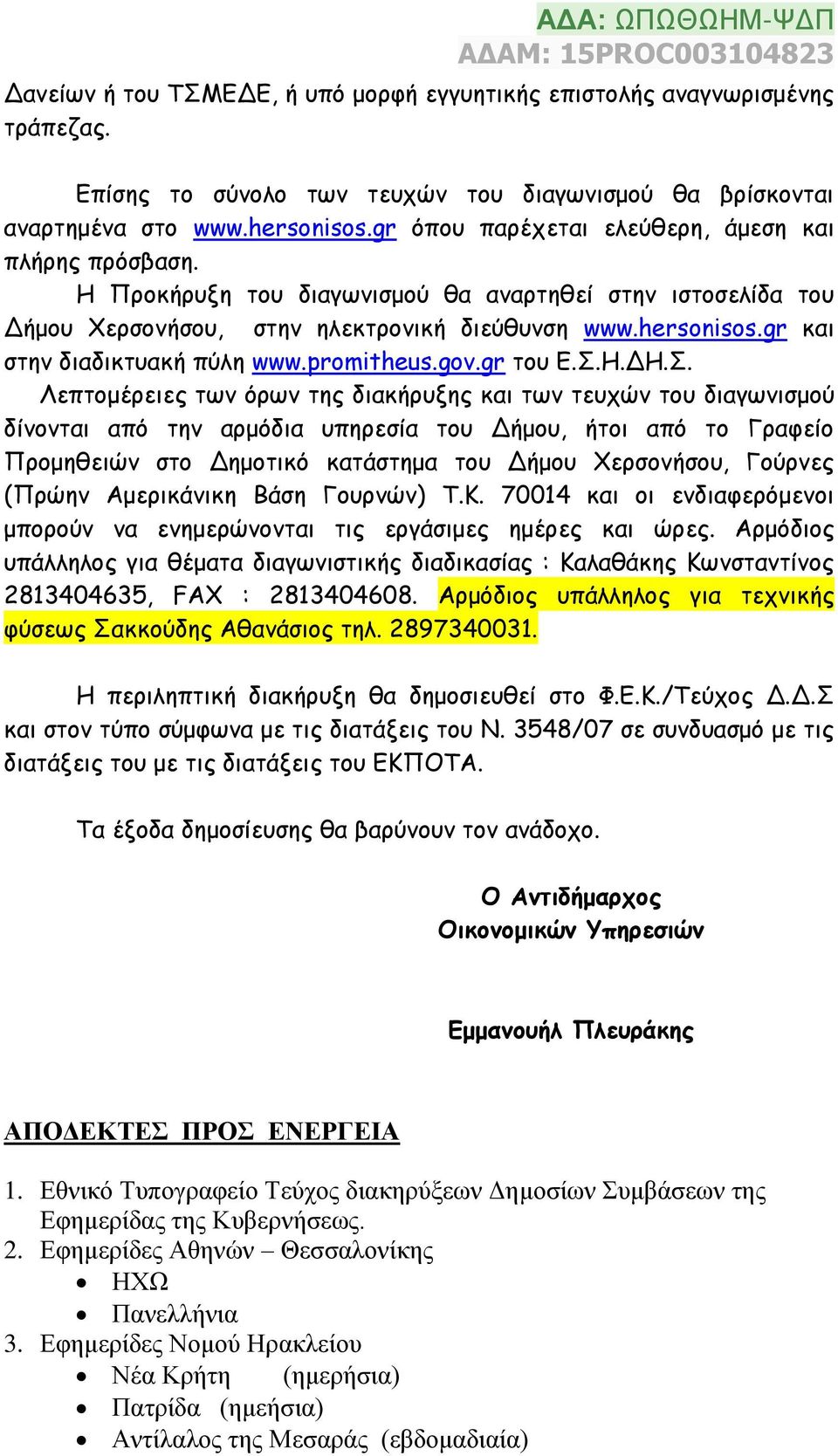 gr και στην διαδικτυακή πύλη www.promitheus.gov.gr του Ε.Σ.