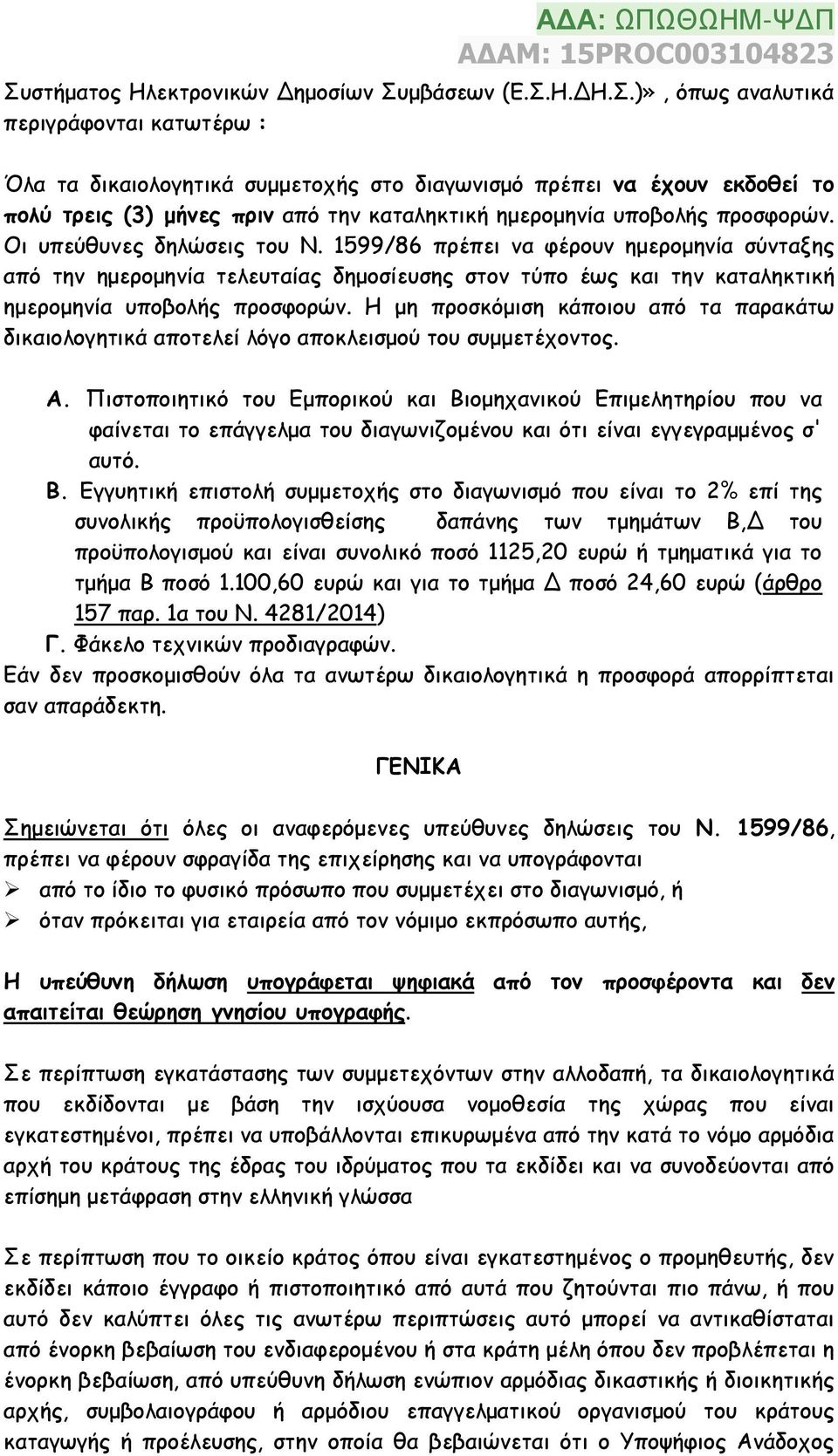 Η μη προσκόμιση κάποιου από τα παρακάτω δικαιολογητικά αποτελεί λόγο αποκλεισμού του συμμετέχοντος. Α.