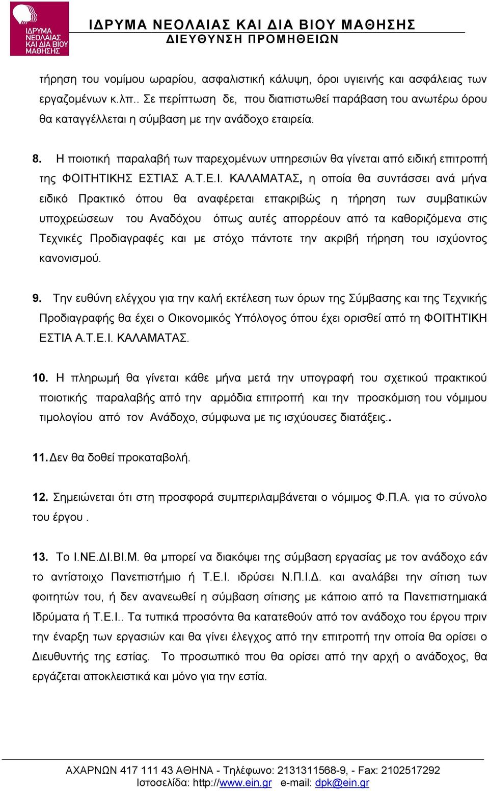 Η ποιοτική παραλαβή των παρεχομένων υπηρεσιών θα γίνεται από ειδική επιτροπή της ΦΟΙΤ