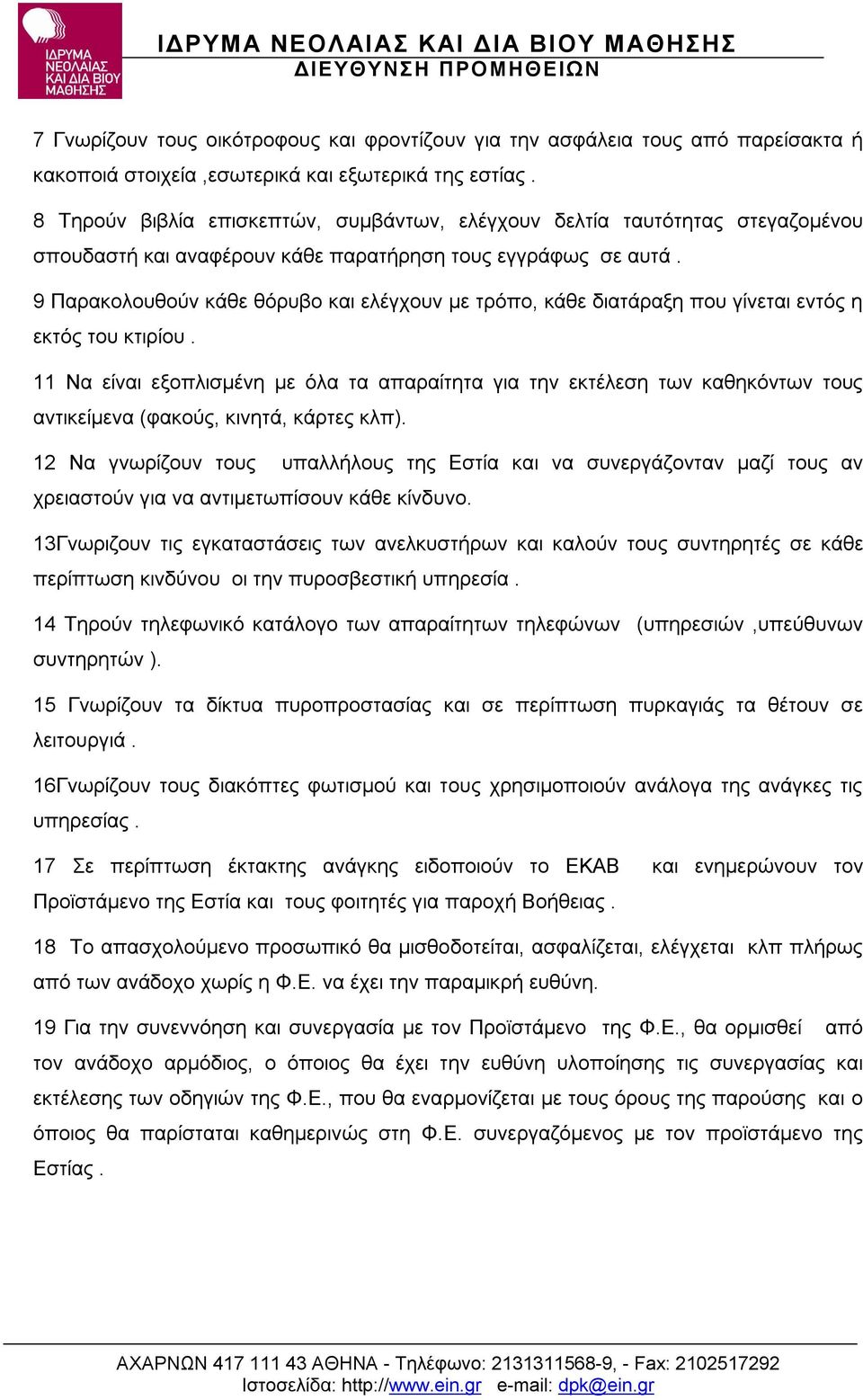 9 Παρακολουθούν κάθε θόρυβο και ελέγχουν με τρόπο, κάθε διατάραξη που γίνεται εντός η εκτός του κτιρίου.