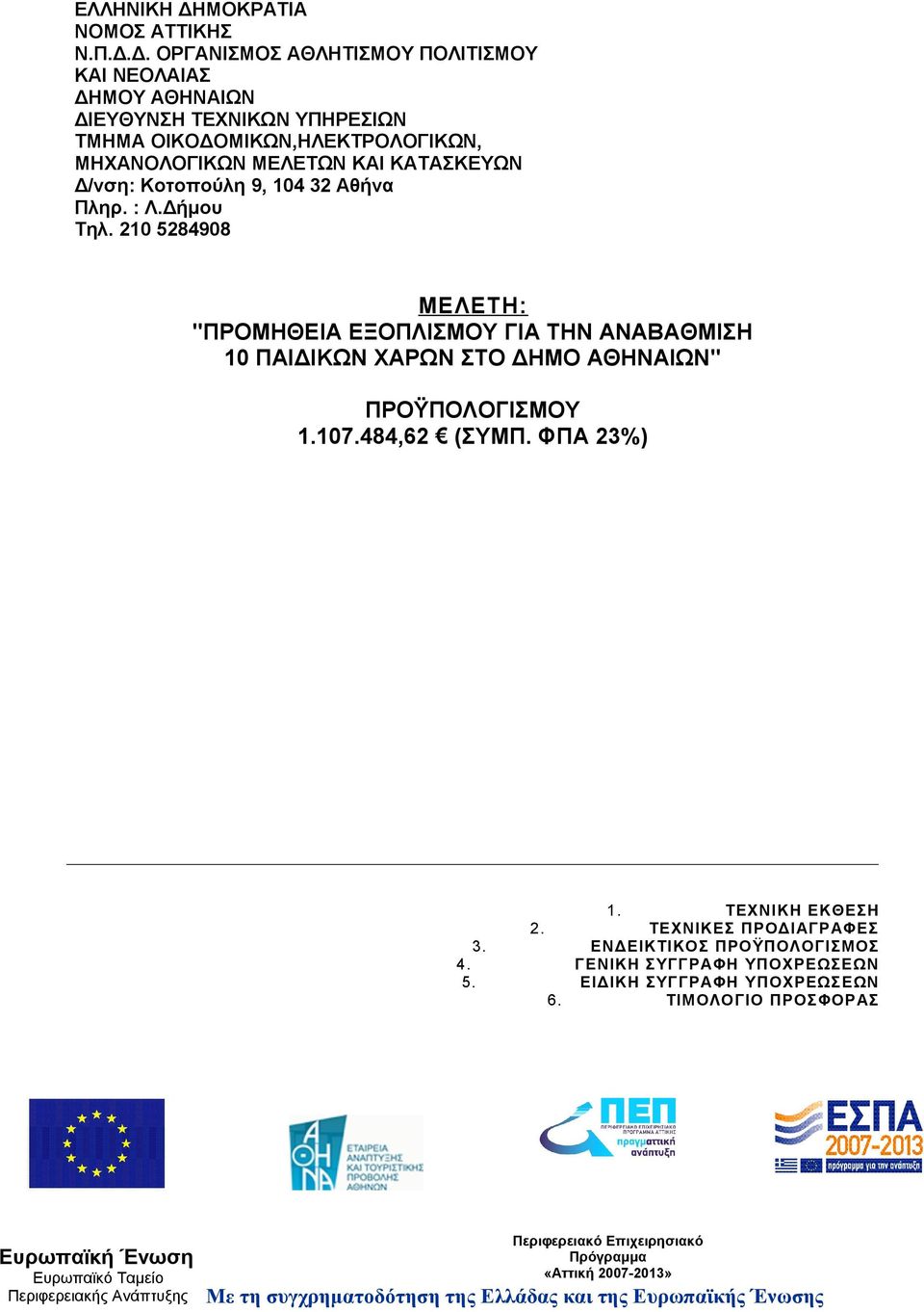 Δ. ΟΡΓΑΝΙΣΜΟΣ ΑΘΛΗΤΙΣΜΟΥ ΠΟΛΙΤΙΣΜΟΥ ΚΑΙ ΝΕΟΛΑΙΑΣ ΔΗΜΟΥ ΑΘΗΝΑΙΩΝ ΔΙΕΥΘΥΝΣΗ ΤΕΧΝΙΚΩΝ ΥΠΗΡΕΣΙΩΝ ΤΜΗΜΑ ΟΙΚΟΔΟΜΙΚΩΝ,ΗΛΕΚΤΡΟΛΟΓΙΚΩΝ,