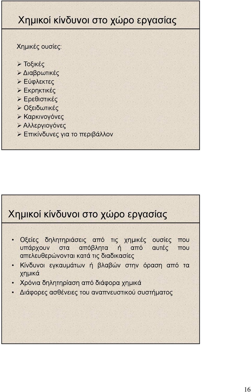 τις χηµικές ουσίες που υπάρχουν στα απόβλητα ή από αυτές που απελευθερώνονται κατά τις διαδικασίες Κίνδυνοι