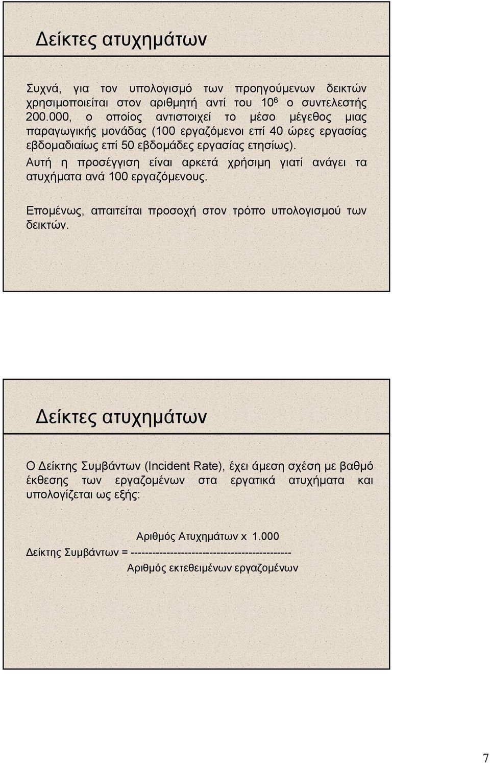 Αυτή η προσέγγιση είναι αρκετά χρήσιµη γιατί ανάγει τα ατυχήµατα ανά 100 εργαζόµενους. Εποµένως, απαιτείται προσοχή στον τρόπο υπολογισµού των δεικτών.