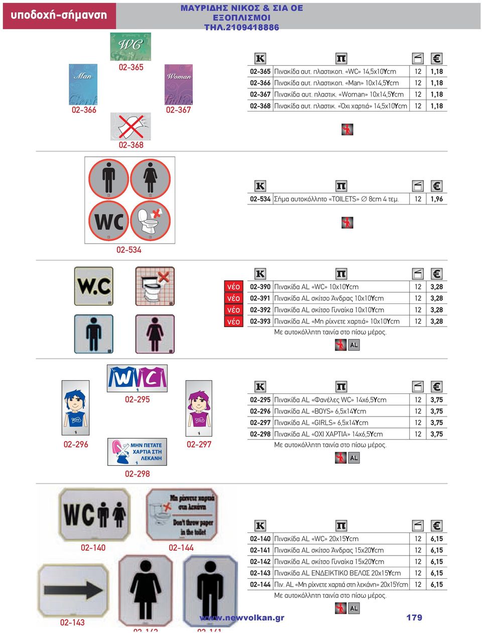 12 1,96 02-390 Πινακίδα «WC» 10x10Υcm 12 3,28 02-391 Πινακίδα σκίτσο Άνδρας 10x10Υcm 12 3,28 02-392 Πινακίδα σκίτσο Γυναίκα 10x10Υcm 12 3,28 02-393 Πινακίδα «Μη ρίχνετε χαρτιά» 10x10Υcm 12 3,28 Με