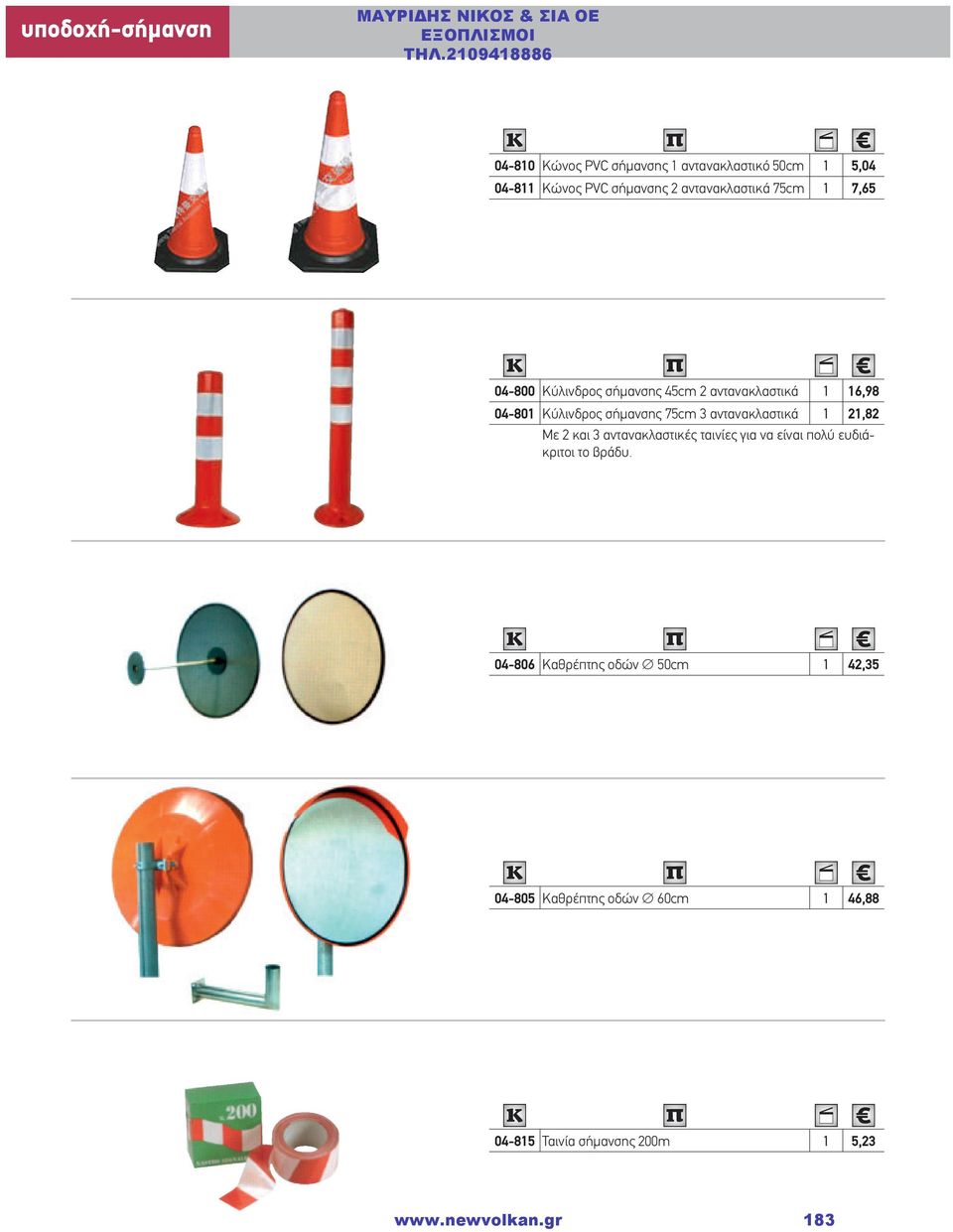 σήμανσης 75cm 3 αντανακλαστικά 1 21,82 Με 2 και 3 αντανακλαστικές ταινίες για να είναι πολύ ευδιάκριτοι το βράδυ.