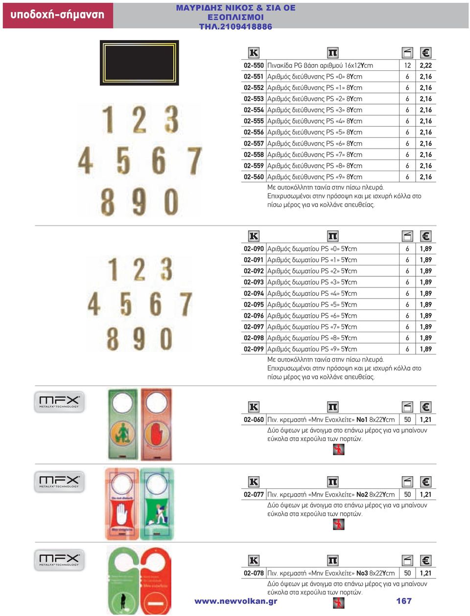 8Υcm 6 2,16 02-558 Αριθμός διεύθυνσης PS «7» 8Υcm 6 2,16 02-559 Αριθμός διεύθυνσης PS «8» 8Υcm 6 2,16 02-560 Αριθμός διεύθυνσης PS «9» 8Υcm 6 2,16 Με αυτοκόλλητη ταινία στην πίσω πλευρά.